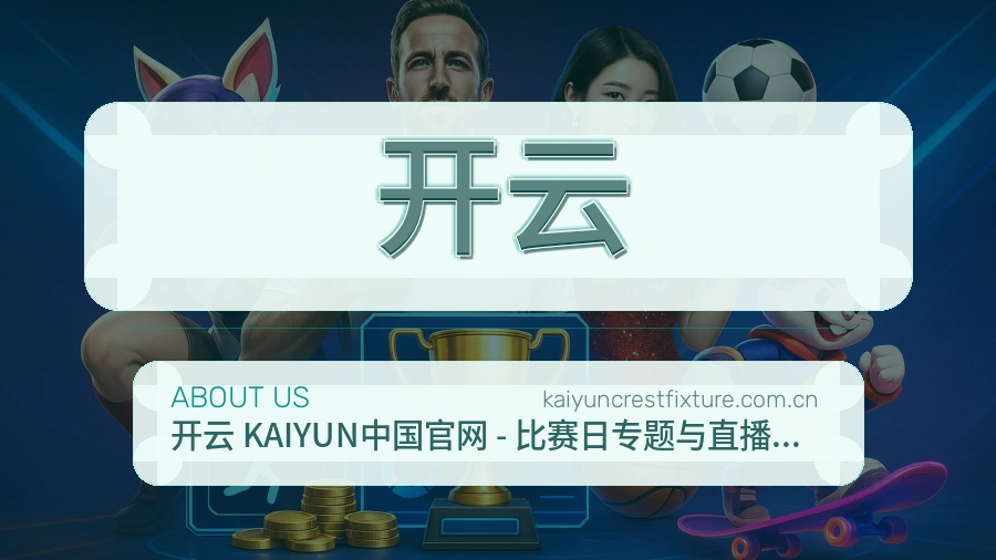 开云赛事资讯整理说明